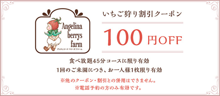 いちご狩り割引クーポン（100円OFF）：1回のご来園につき、お一人様1枚限り有効